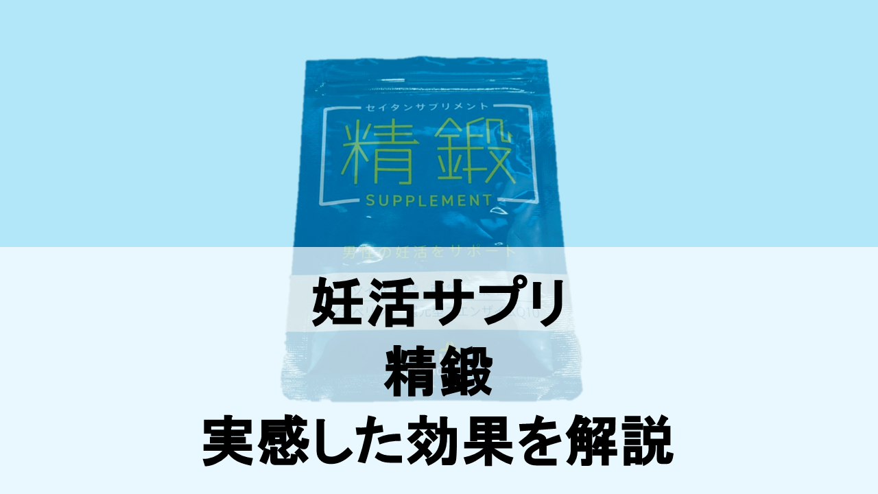 【徹底レビュー】精鍛を3ヶ月飲んで実感した効果を解説